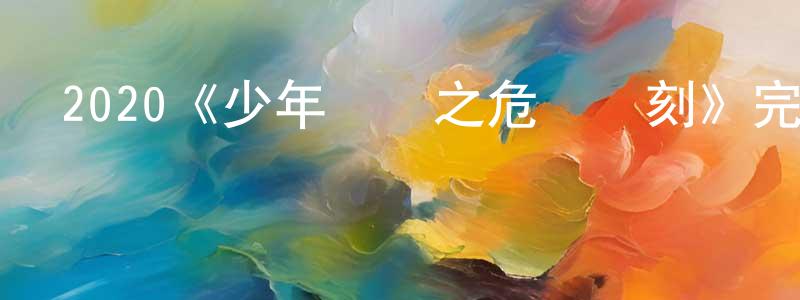 曾耀民發布2020《少年葉問之危機時刻》完整版電影/在線觀看/百度云-美劇天堂